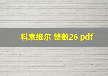 科索维尔 整数26 pdf